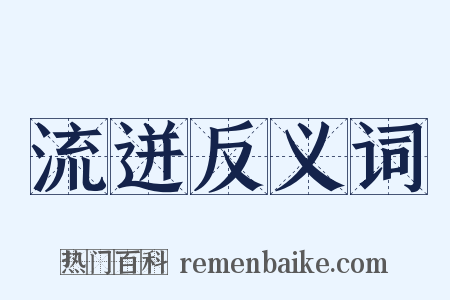 流迸反义词是什么意思的图片